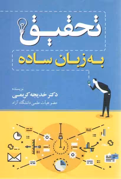 خرید کتاب تحقیق به زبان ساده — کتابسرای طه
