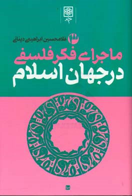 کتاب ماجرای فکر فلسفی در جهان اسلام