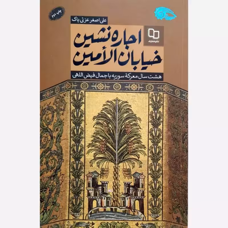 اجاره نشین خیابان الامین - نویسنده علی اصغر عزتی پاک - نشر معارف