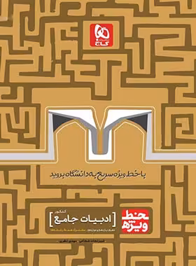 خط ویژه ادبیات جامع کنکور گاج | چی بخونم