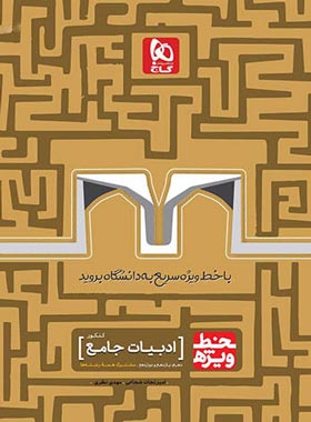 خط ویژه ادبیات جامع کنکور گاج | چی بخونم