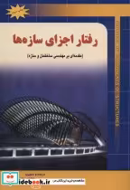 قیمت و خرید کتاب رفتار اجزای سازه ها نشر شهرآب | ایده بوک