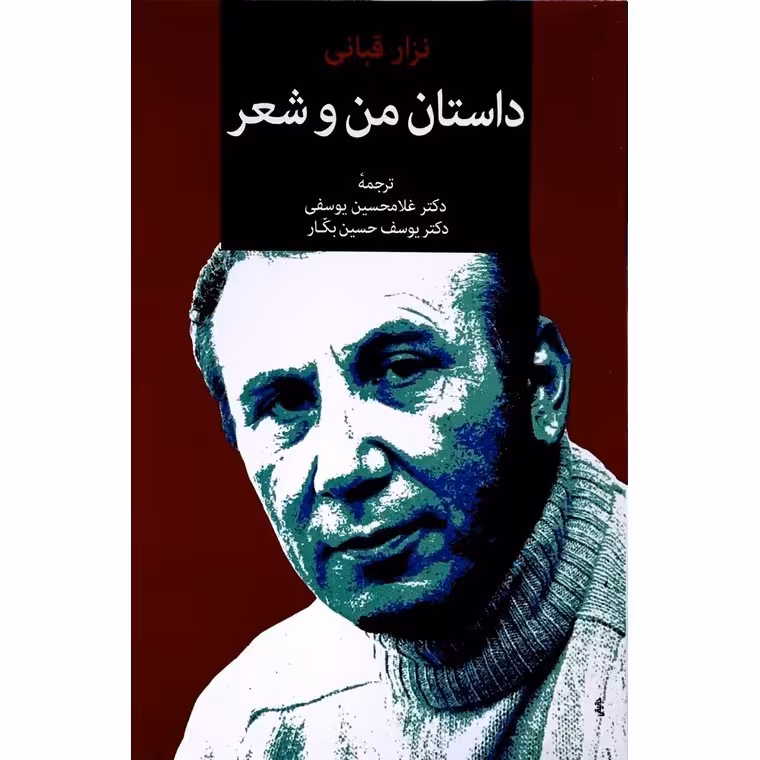 داستان من و شعر