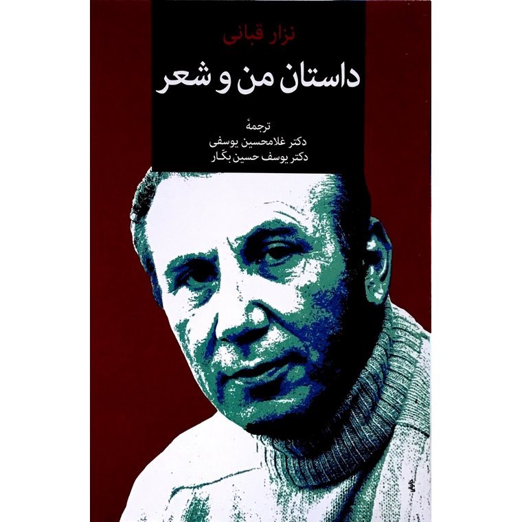 داستان من و شعر
