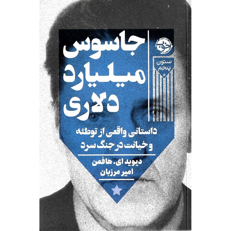 جاسوس میلیارد دلاری