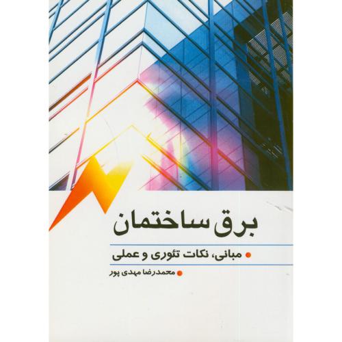 کتاب برق ساختمان
