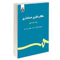 مکاتب فکری حسابداری نشر سمت (13033)