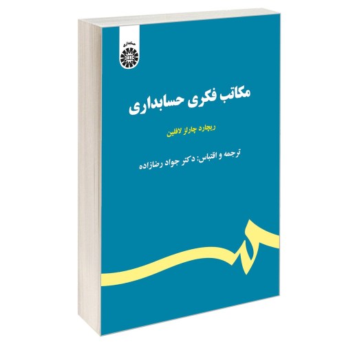مکاتب فکری حسابداری نشر سمت (13033)