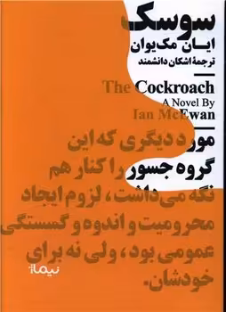 کتاب سوسک نشر نیماژ اثر ایان مک یوان
