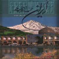 ایران جهانی در یک مرز (2زبانه،گلاسه،باقاب) - ناشربوک | خرید آنلاین کتاب