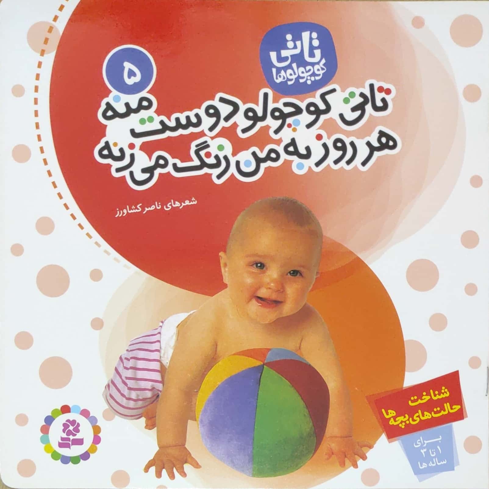 تاتی کوچولو دوست منه هر روز به من زنگ می زنه 5 شناخت حالت های بچه ها