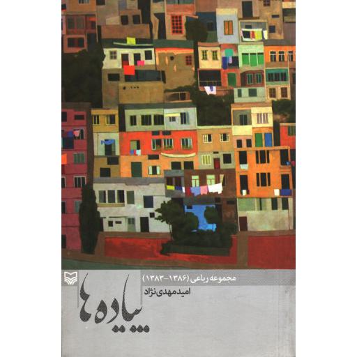 پیاده ها (مجموعه رباعی)