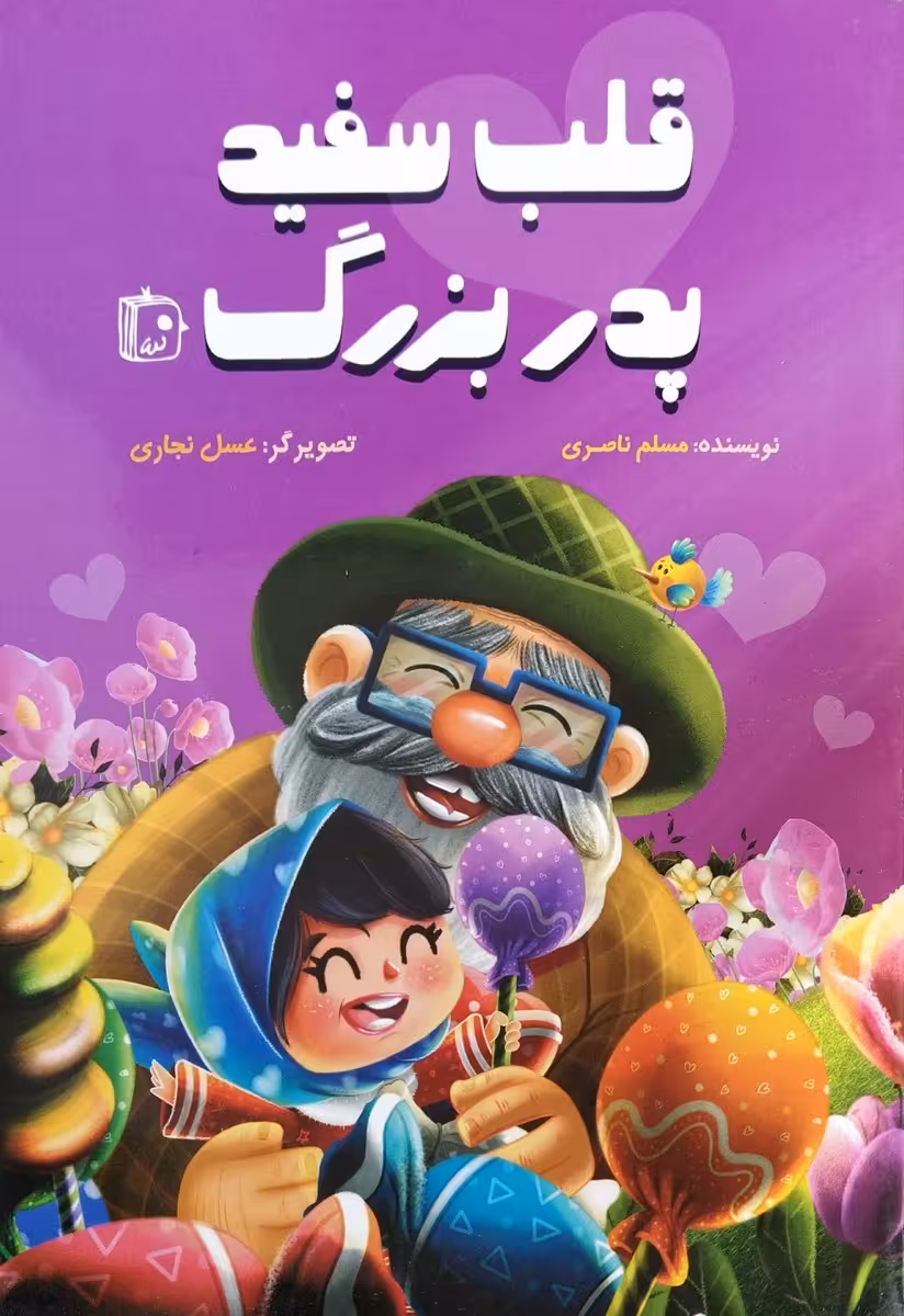 کتاب قلب سفید پدربزرگ