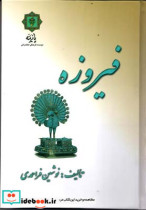 قیمت و خرید کتاب فیروزه نشر پازینه اثر نوشین فراحمدی | ایده بوک
