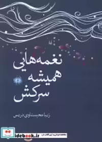 قیمت و خرید کتاب نغمه هایی همیشه سرکش آرادمان | ایده بوک