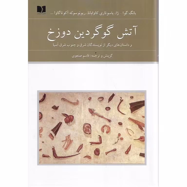 آتش گوگردین دوزخ