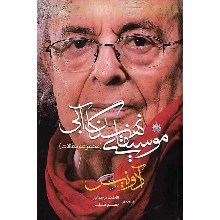 موسیقای نهنگان آبی (مجموعه مقالات)
