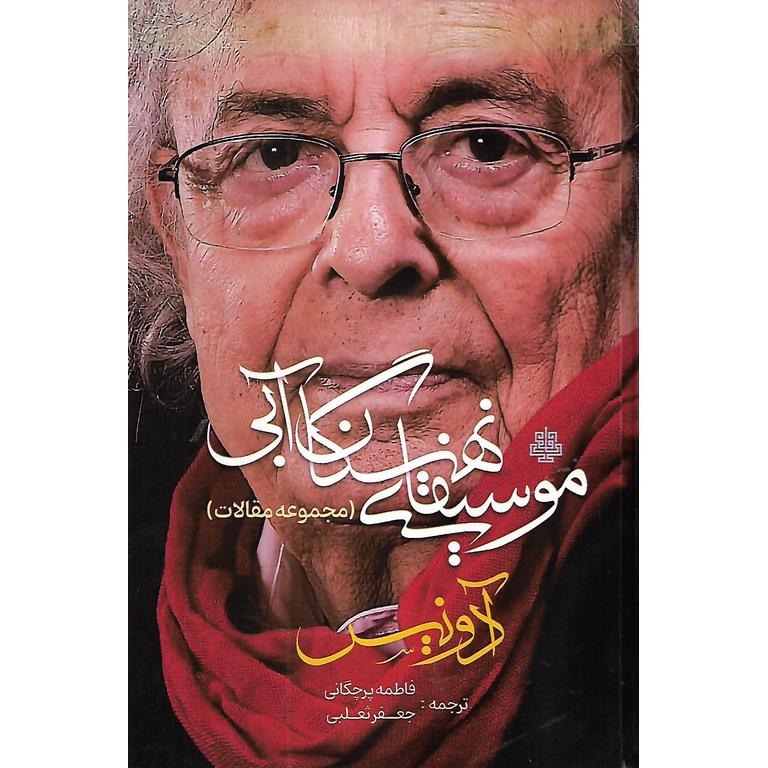 موسیقای نهنگان آبی (مجموعه مقالات)