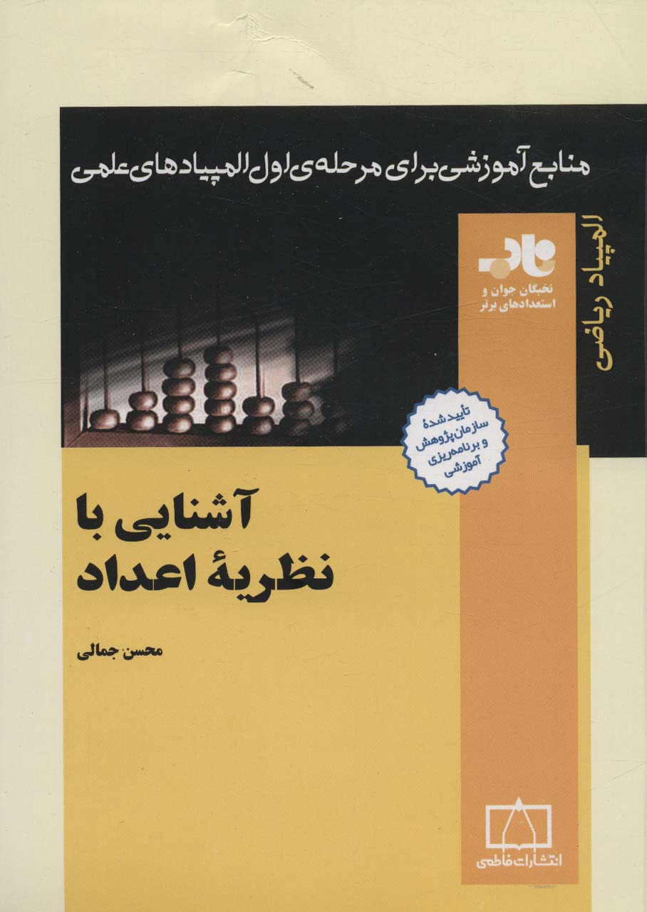 کتاب آشنایی با نظریه اعداد نشر فاطمی