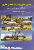 قیمت و خرید کتاب ماشین های پیشرفته معدن کاری | ایده بوک