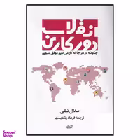 کتاب انقلاب دور کاری اثر سدال نیلی انتشارات آموزه