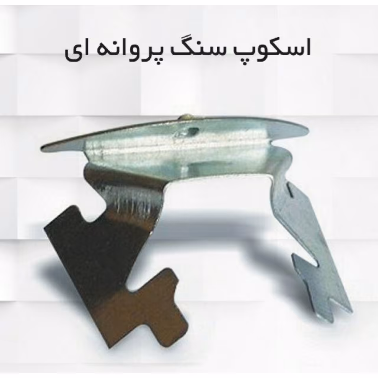 اسکوپ سنگ پروانه ای