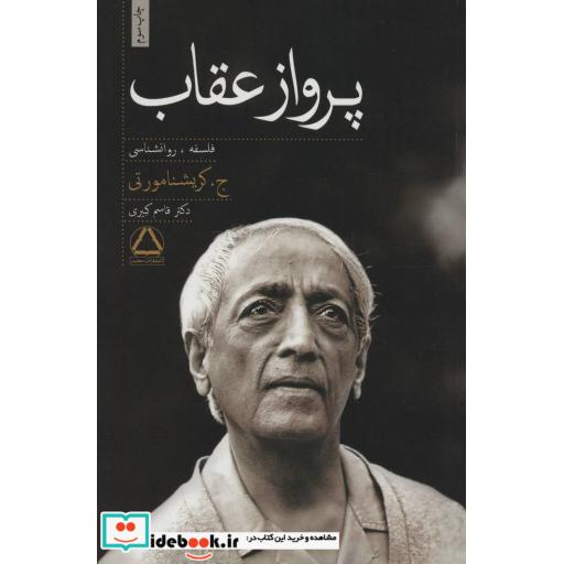 کتاب پرواز عقاب (روانشناسی،فلسفه) اثر کریشنا مورتی