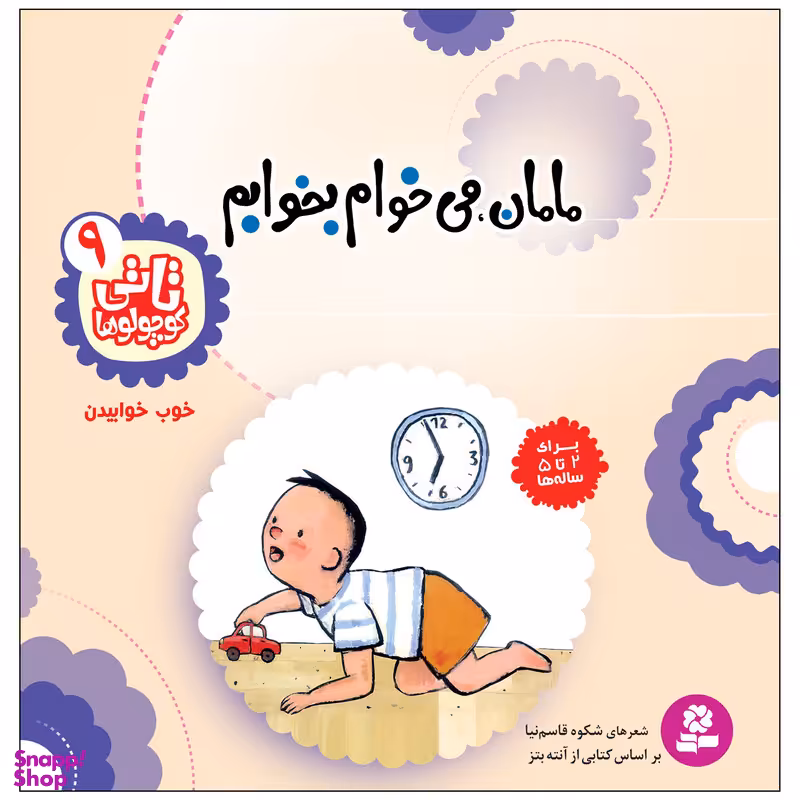کتاب تاتی کوچولوها 9 مامان می خوام بخوابم اثر شکوه قاسم نیا انتشارات قدیانی