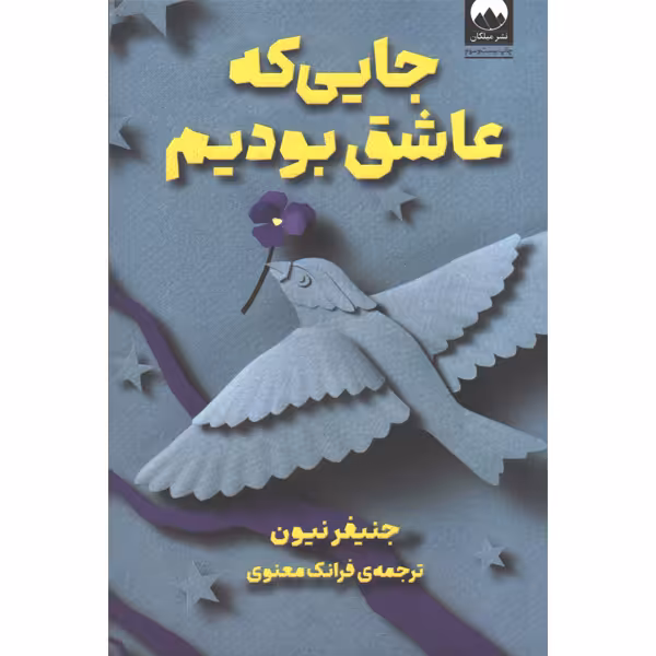 کتاب جایی که عاشق بودیم اثر جنیفر نیون