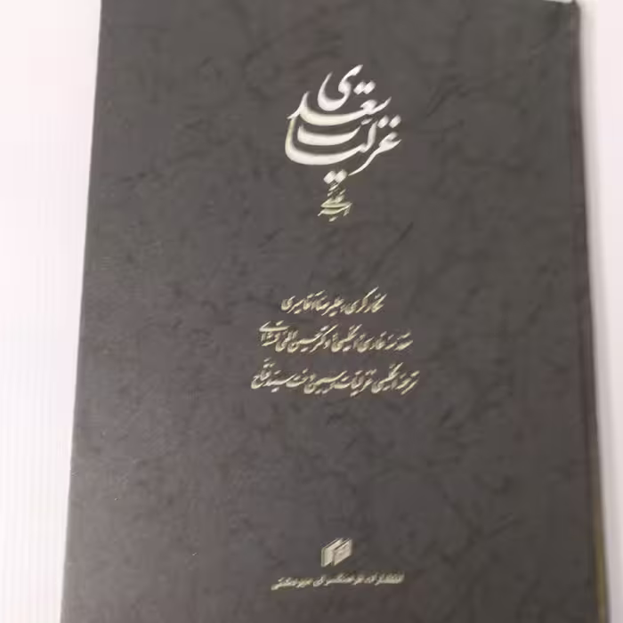 غزلیات سعدی