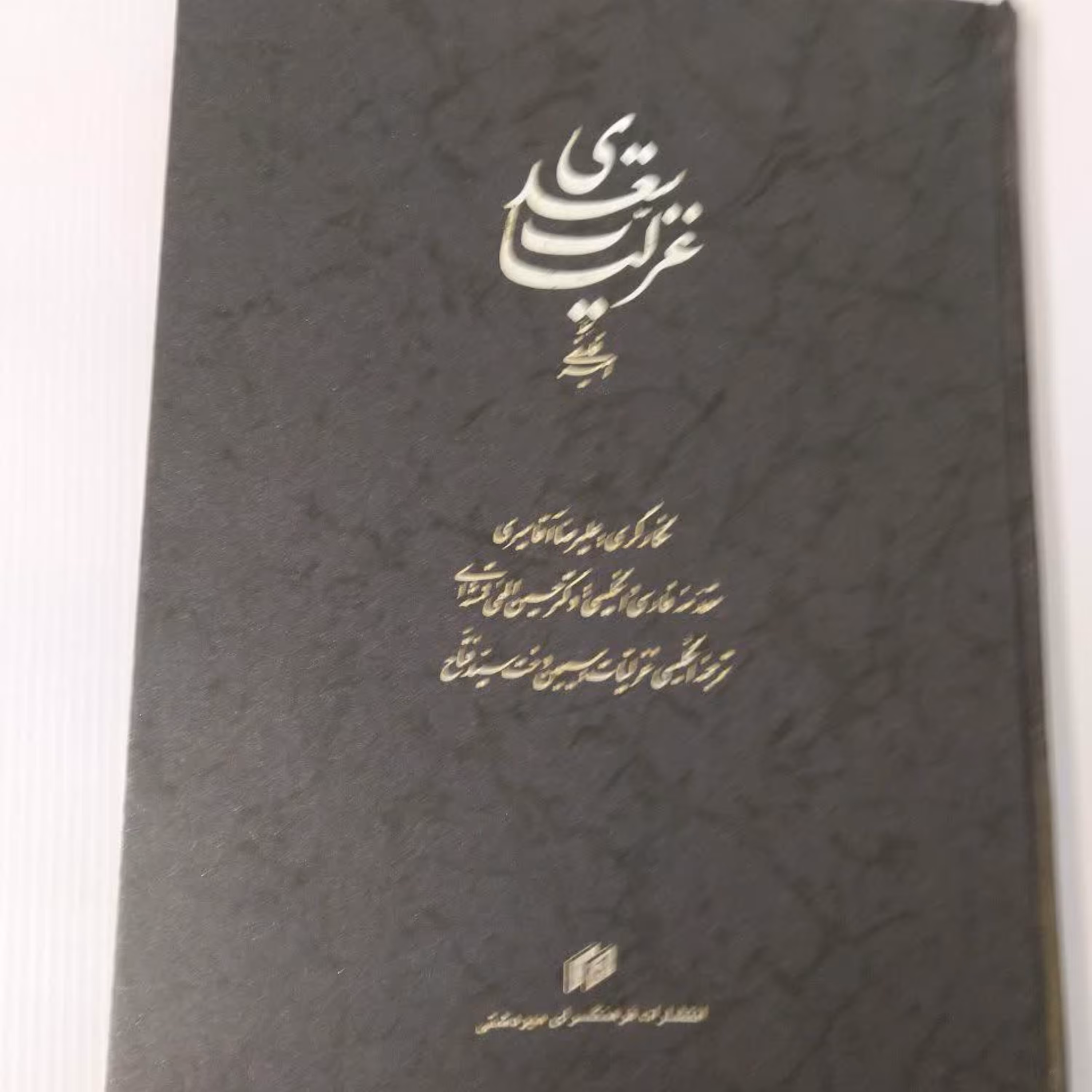 غزلیات سعدی
