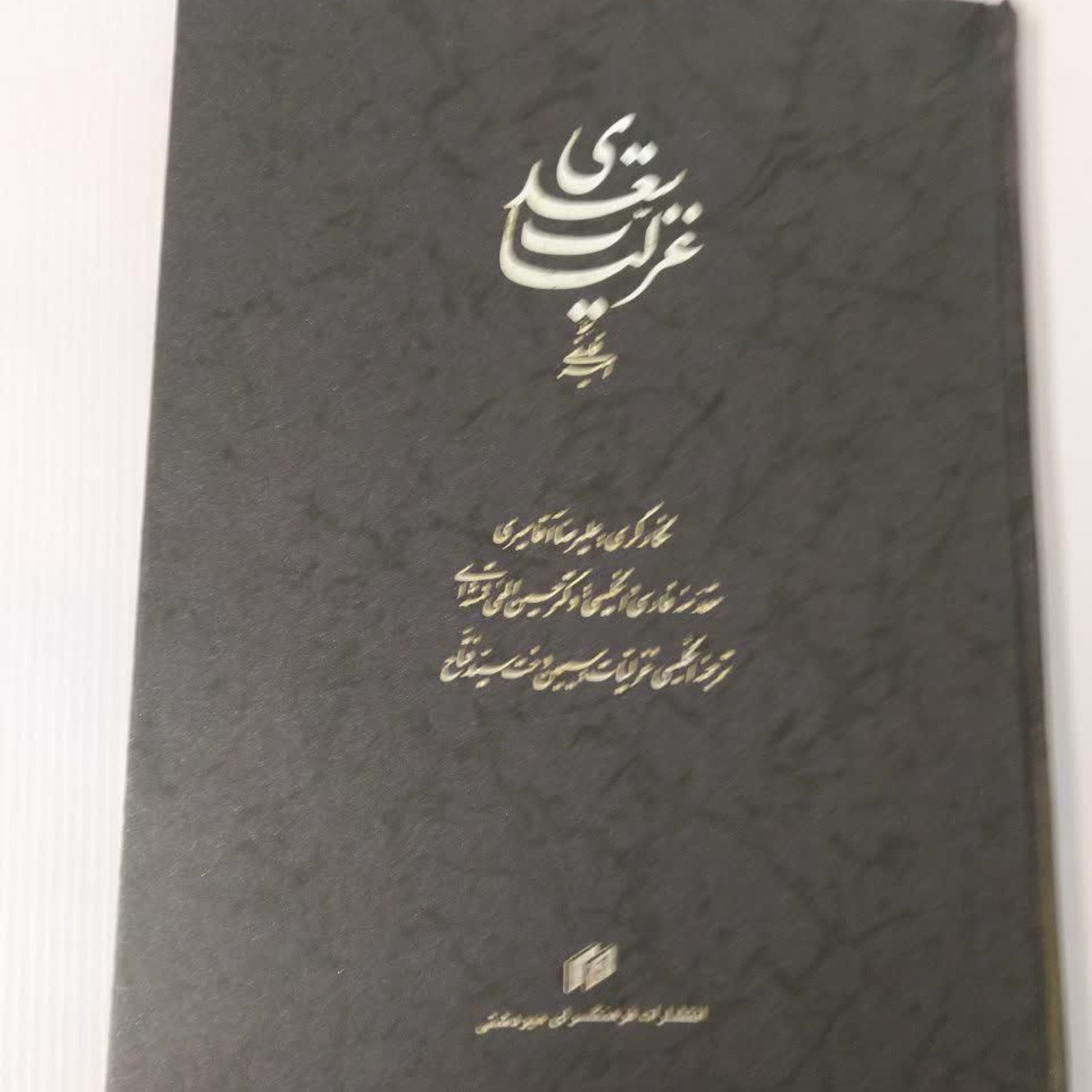 غزلیات سعدی