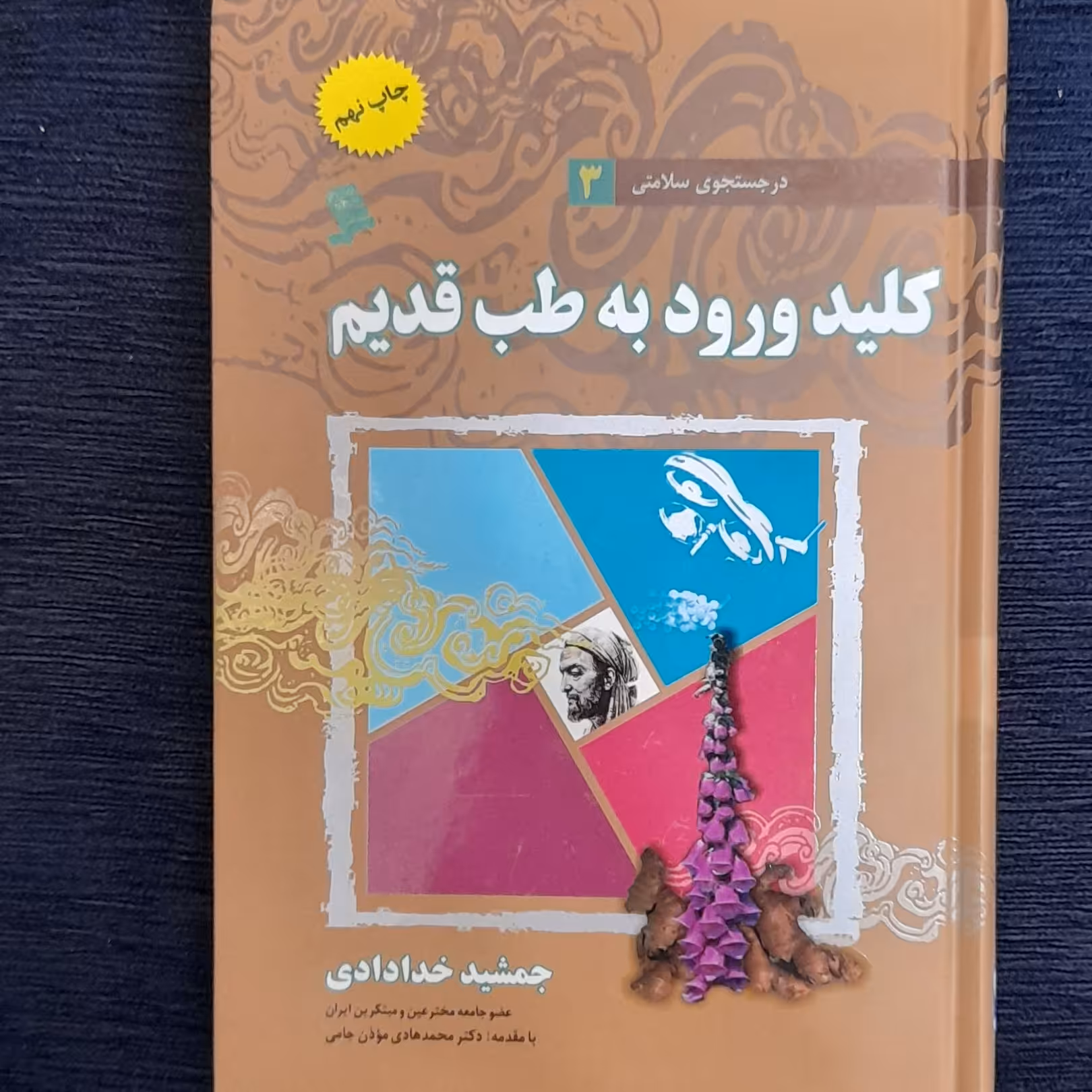 کلید ورود به طب قدیم  از دکتر جمشید خدادای