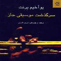 کتاب سرگذشت موسیقی جاز