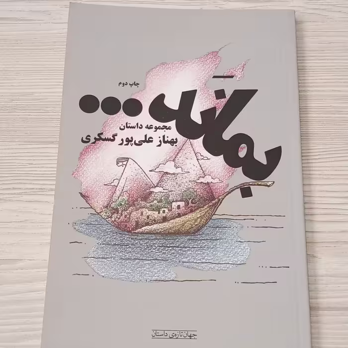 مجموعه داستان بماند