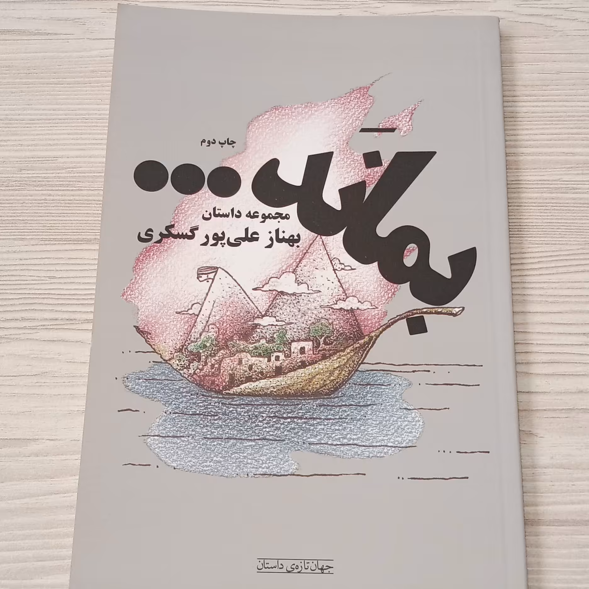 مجموعه داستان بماند
