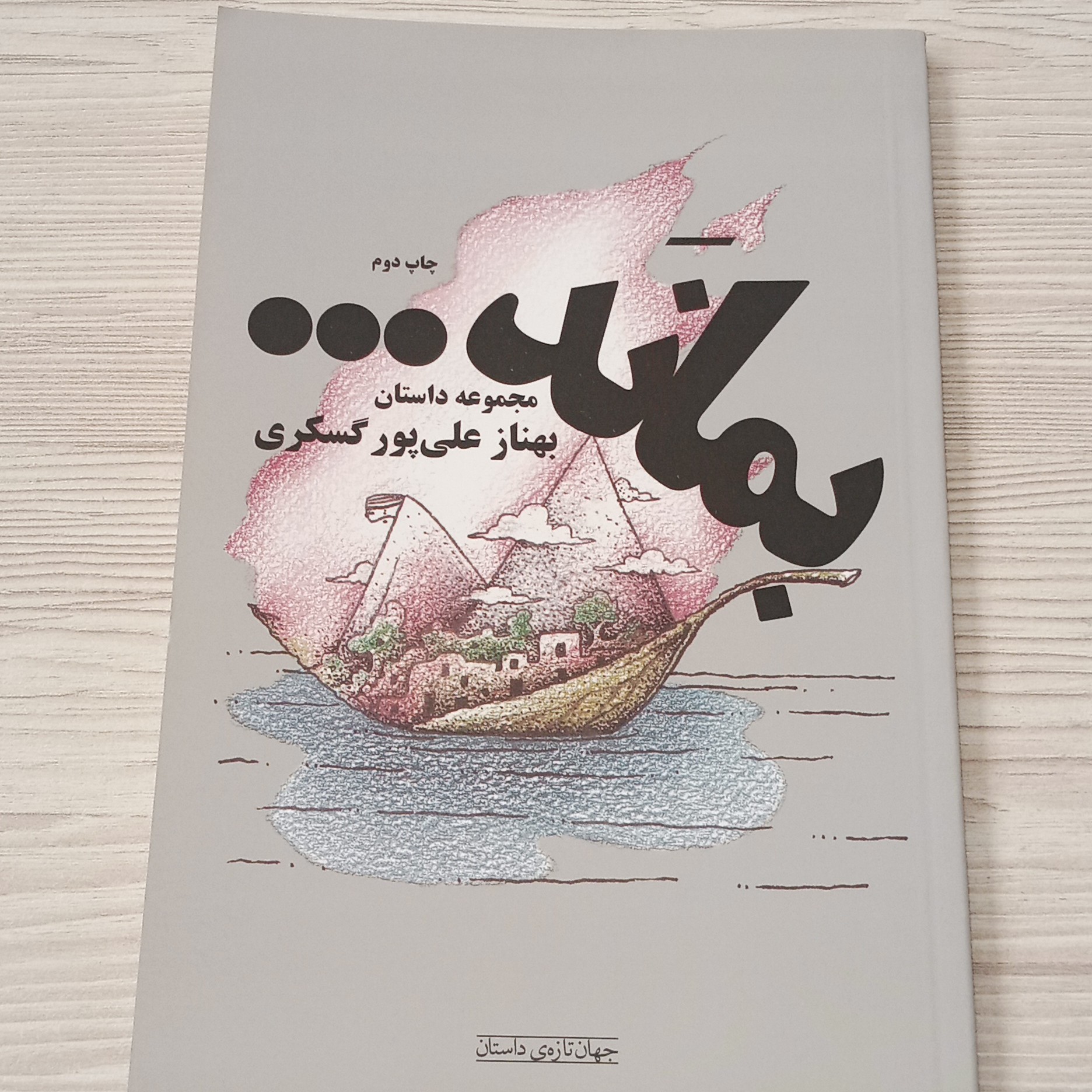 مجموعه داستان بماند