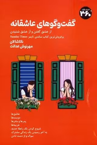 گفت وگوهای عاشقانه (از عشق گفتن و از عشق شنیدن)