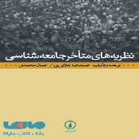 نظریه های متاخر جامعه شناسی نشر نی