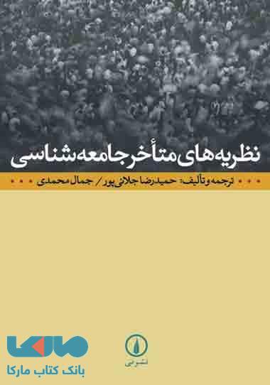 نظریه های متاخر جامعه شناسی نشر نی