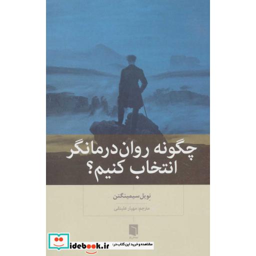 کتاب چگونه روان درمانگر انتخاب کنیم؟ اثر نویل سیمینگتن