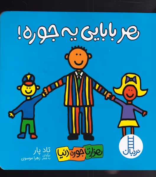 کتاب هزار تا جور دنیا هر ‌بابایی‌ یه ‌جوره