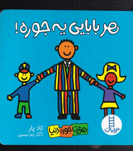 کتاب هزار تا جور دنیا هر بابایی یه جوره