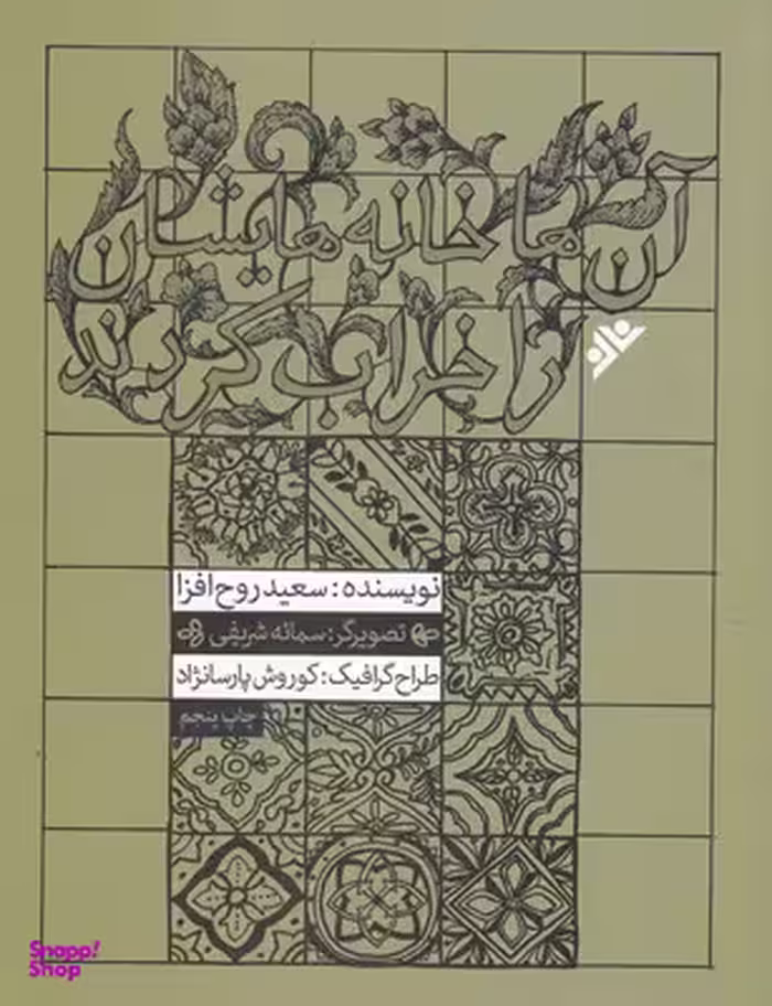 آن ها خانه هایشان را خراب کردند