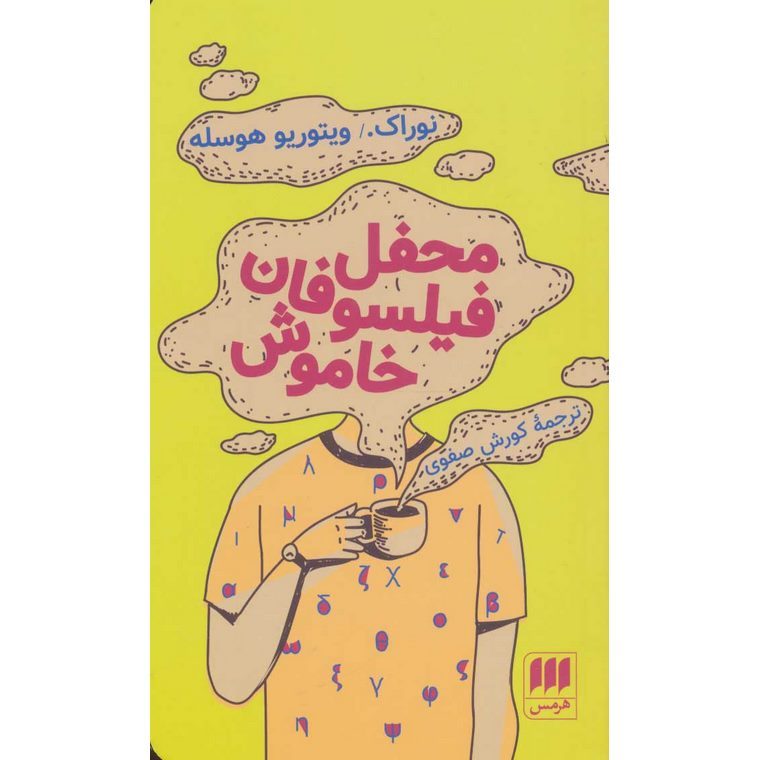 محفل فیلسوفان خاموش