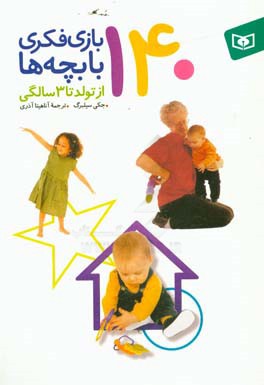 کتاب 140 بازی فکری با بچه ها