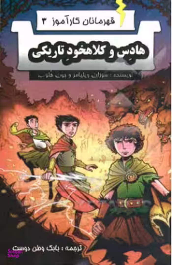 کتاب قهرمانان کارآموز 3 (هادس و کلاهخود تاریکی) اثر سوزان ویلیامز و جون هلوب انتشارات آوای برتر