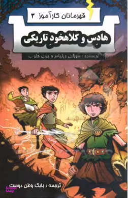 کتاب قهرمانان کارآموز 3 (هادس و کلاهخود تاریکی) اثر سوزان ویلیامز و جون هلوب انتشارات آوای برتر