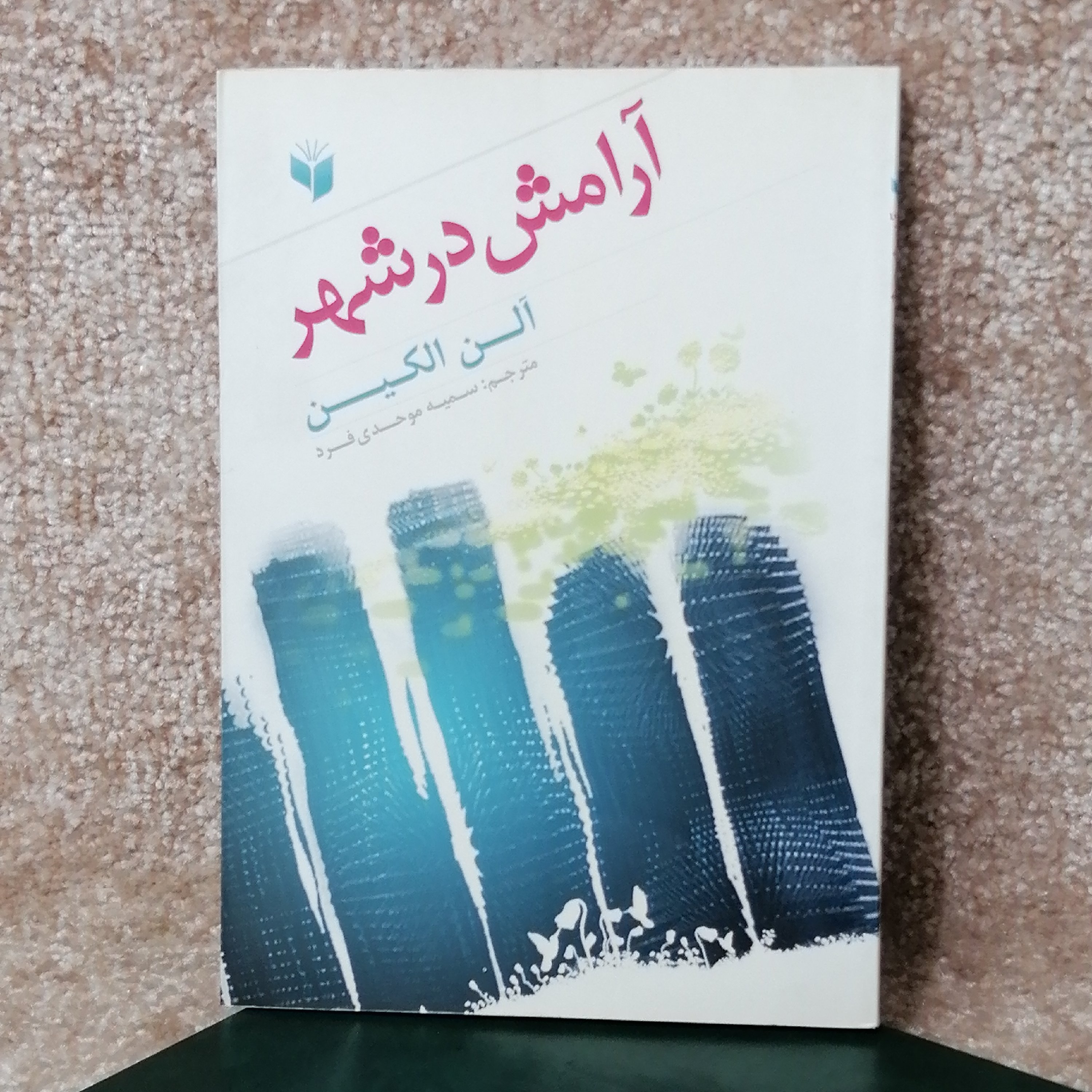 کتاب آرامش در شهر اثر آلن الکین