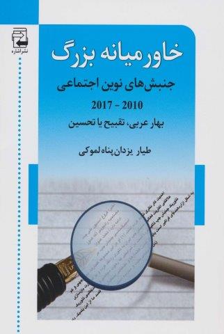 خاورمیانه بزرگ (جنبش های نوین اجتماعی (2010-2017))